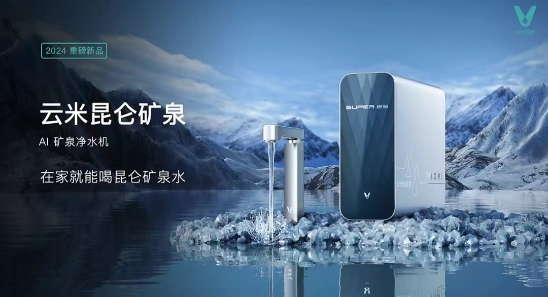 签约田曦薇后发布“昆仑矿泉水”，AWE2024云米引领家庭饮水新纪元