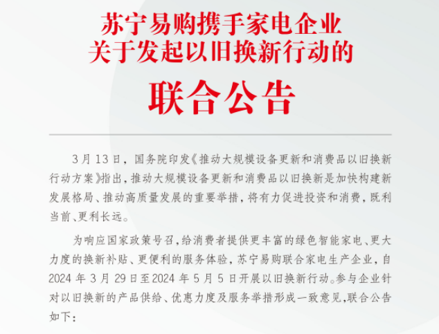 苏宁易购联合逾三十家家电企业签署《以旧换新行动联合公告》