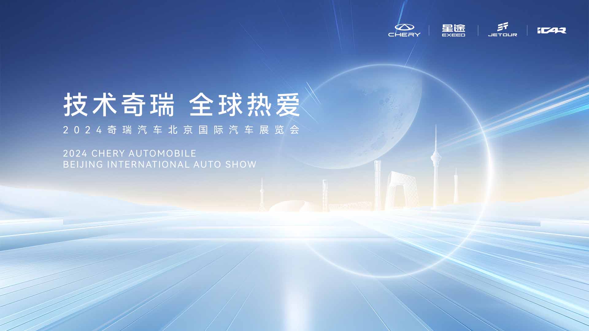 技术奇瑞 全球热爱 2024奇瑞汽车北京车展发布会视频直播