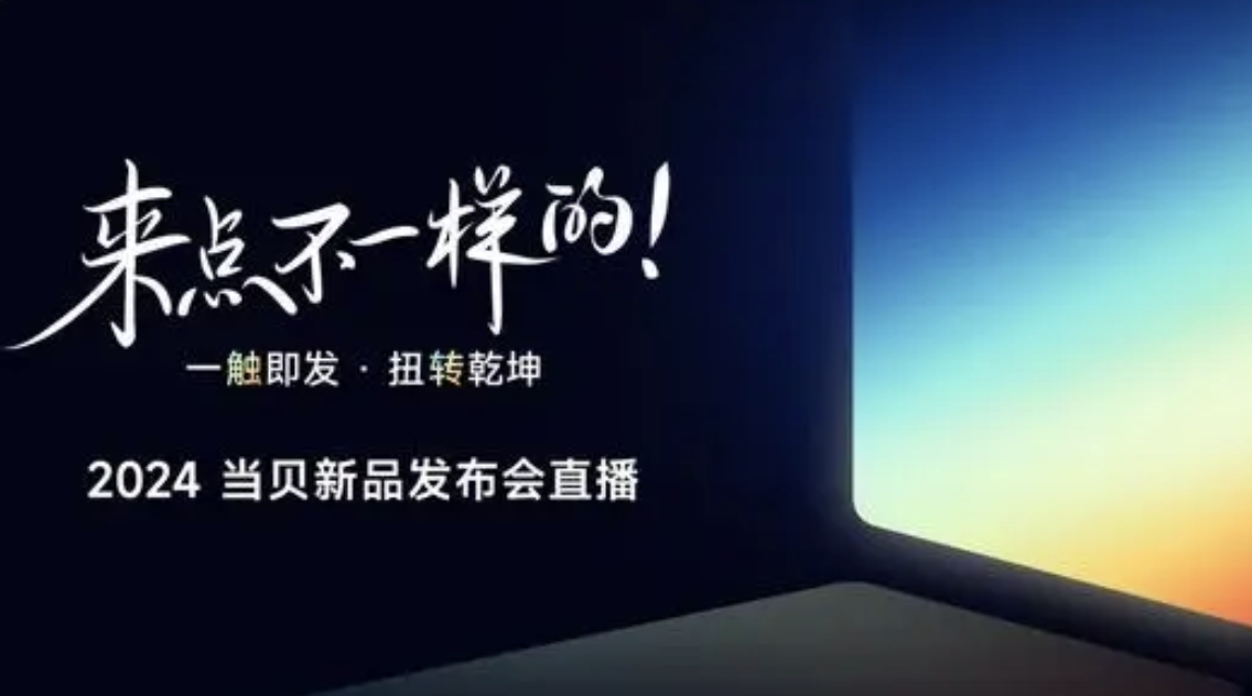 不将就，见未来 | 当贝D6X系列开启家用投影3.0时代