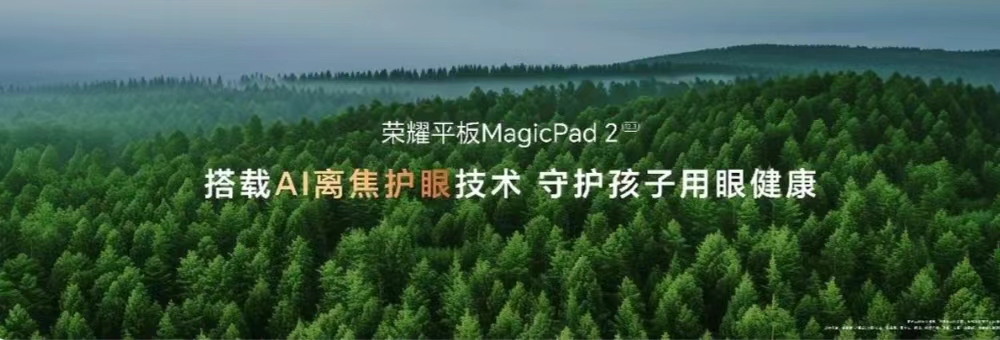 出色好屏 高效随行！荣耀平板MagicPad2正式发布 售价2899元起