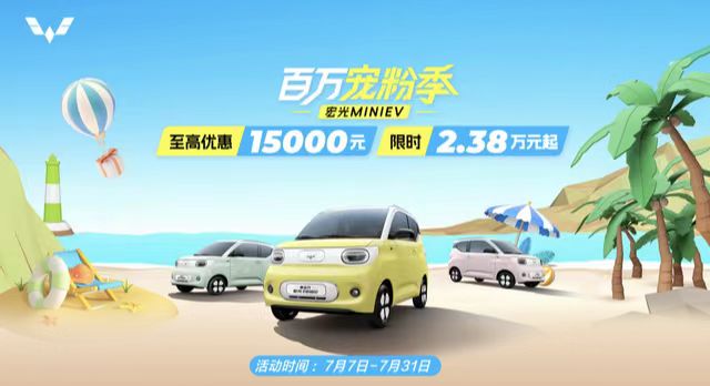 喜迎宏光MINIEV上市四周年，五菱开启百万宠粉季，限时优惠购车2.38万元起