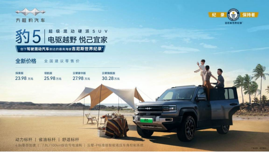 卷王之王！比亚迪方程豹品牌宣布焕新，豹5全新价格23.98万元起！	