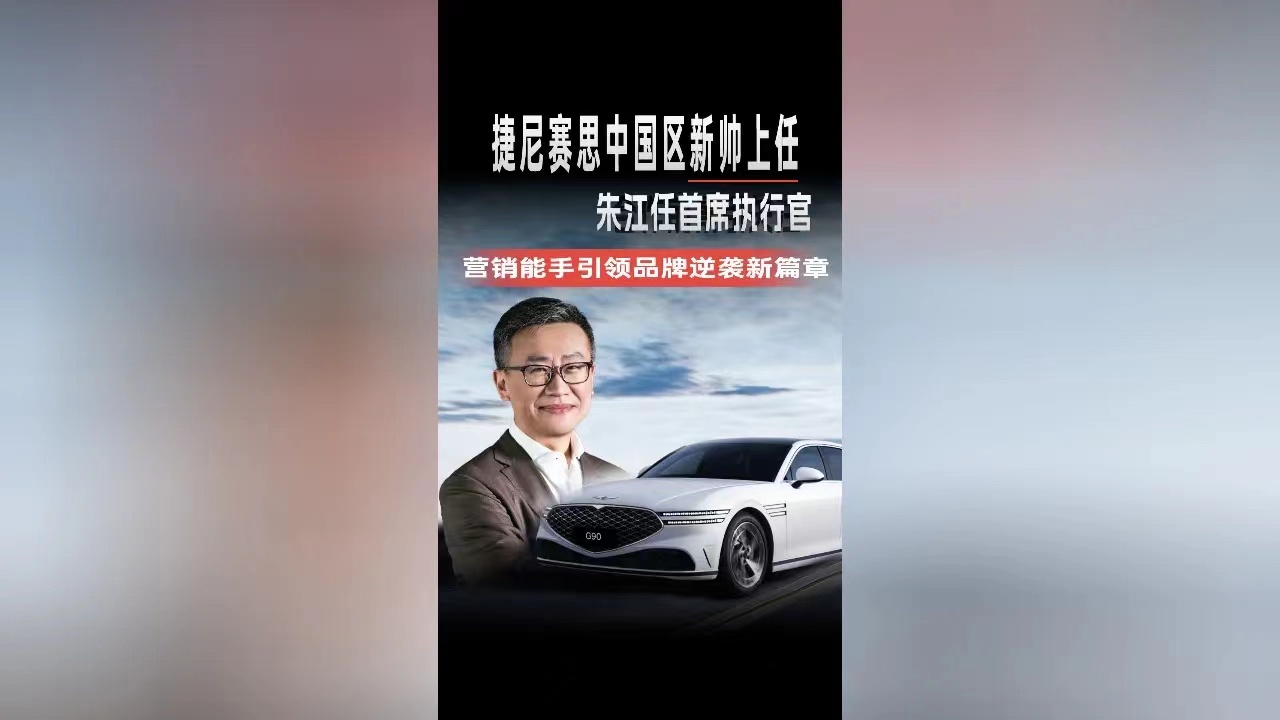 捷尼赛思中国任命新首席执行官