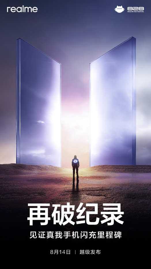 全球最快手机闪充，真我官宣8月14日发布