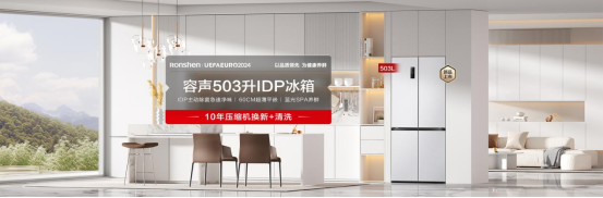 容声503IDP冰箱开启预售，引领除菌净味与美学并蓄新风尚