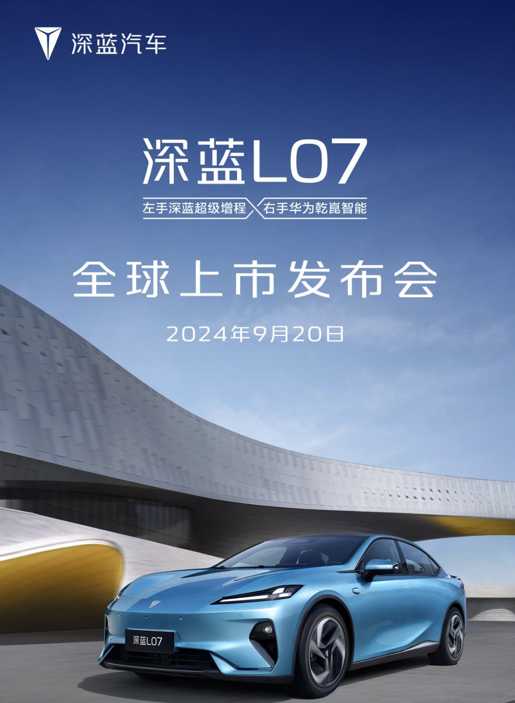 快讯丨深蓝L07将于9月20日正式上市