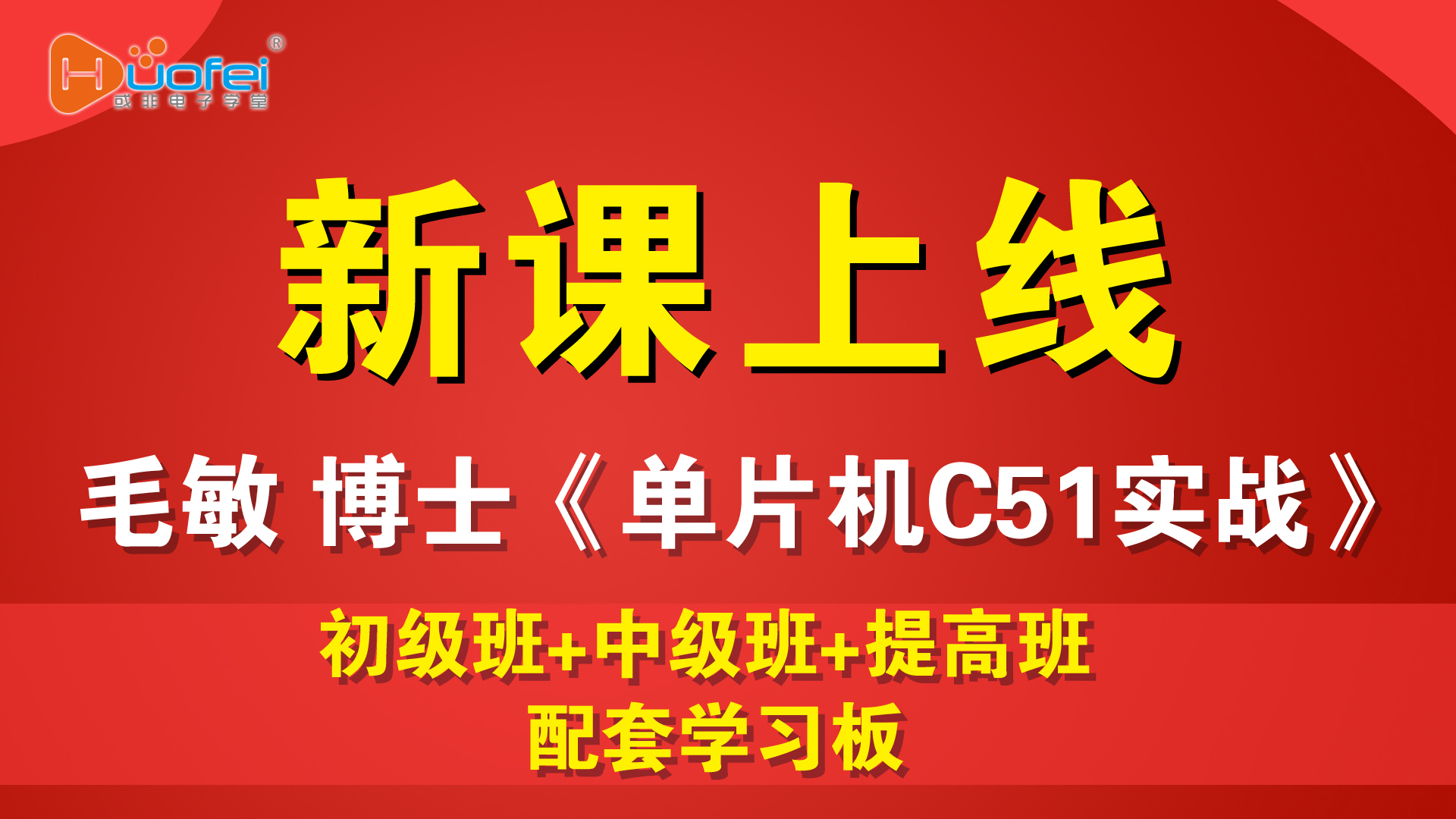 毛敏博士《单片机C51实战》对初学者非常友好