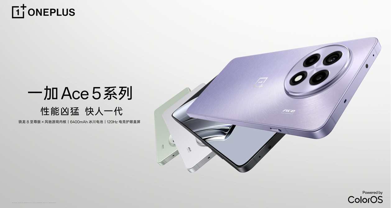 游戏体验天花板，一加 Ace 5 系列售价 2299 元起