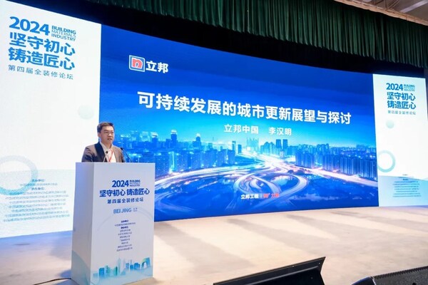立邦亮相建筑装饰装修材料协会代表大会及全装修论坛，共享城市更新