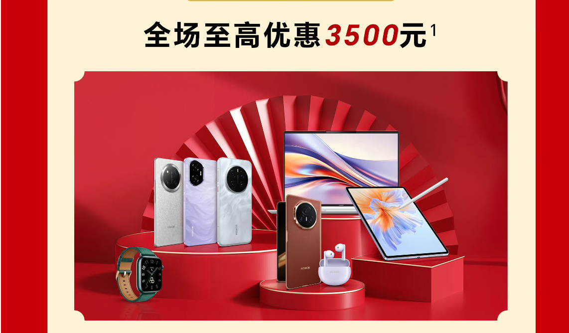买荣耀享国补！最高优惠2000元，还能再叠新年特殊福利