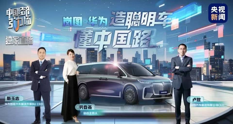 华为乾崑X岚图汽车亮相《中国经济引力场》，开启全民智驾时代大门