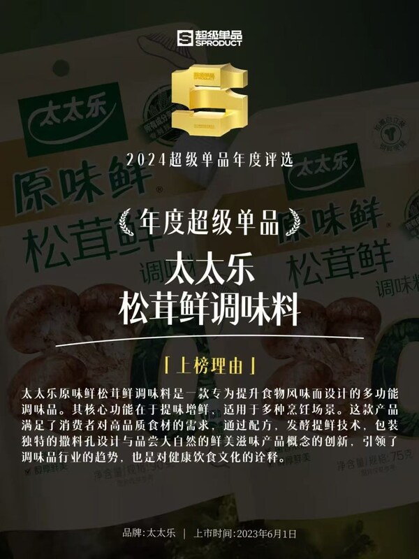 松茸鲜调味料标准1月正式实施！太太乐松茸鲜成功登榜超级单品