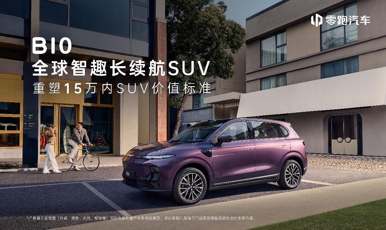 高通双旗舰芯片+激光雷达，智能出行再升级，零跑B10预售10.98万元起