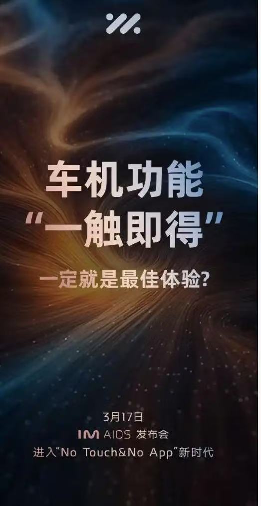 重磅！智己携手阿里斑马智行将于3月17日发布IM AIOS