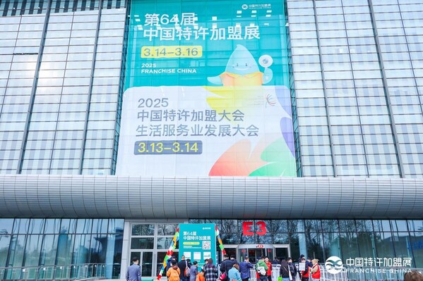 第64届中国特许加盟展在京启幕：激发创业活力，共绘消费提质新图景