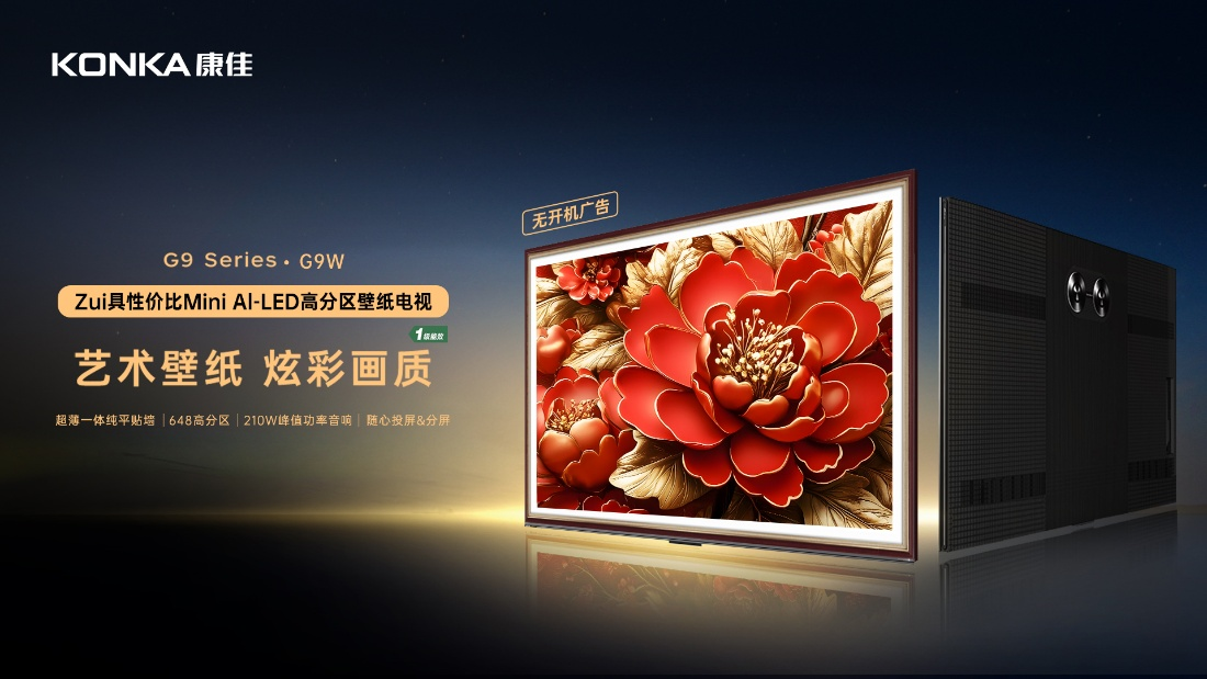 最具性价比Mini AI-LED壁纸电视推荐！康佳G9W全渠道开售，限时新品活动闭眼入！