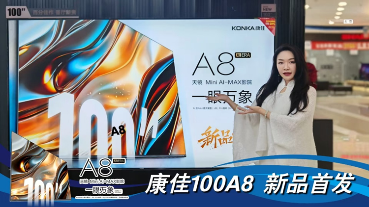 康佳启动“3.15”全品类“双补”促销，推100A8 Mini AI-MAX影院电视新品