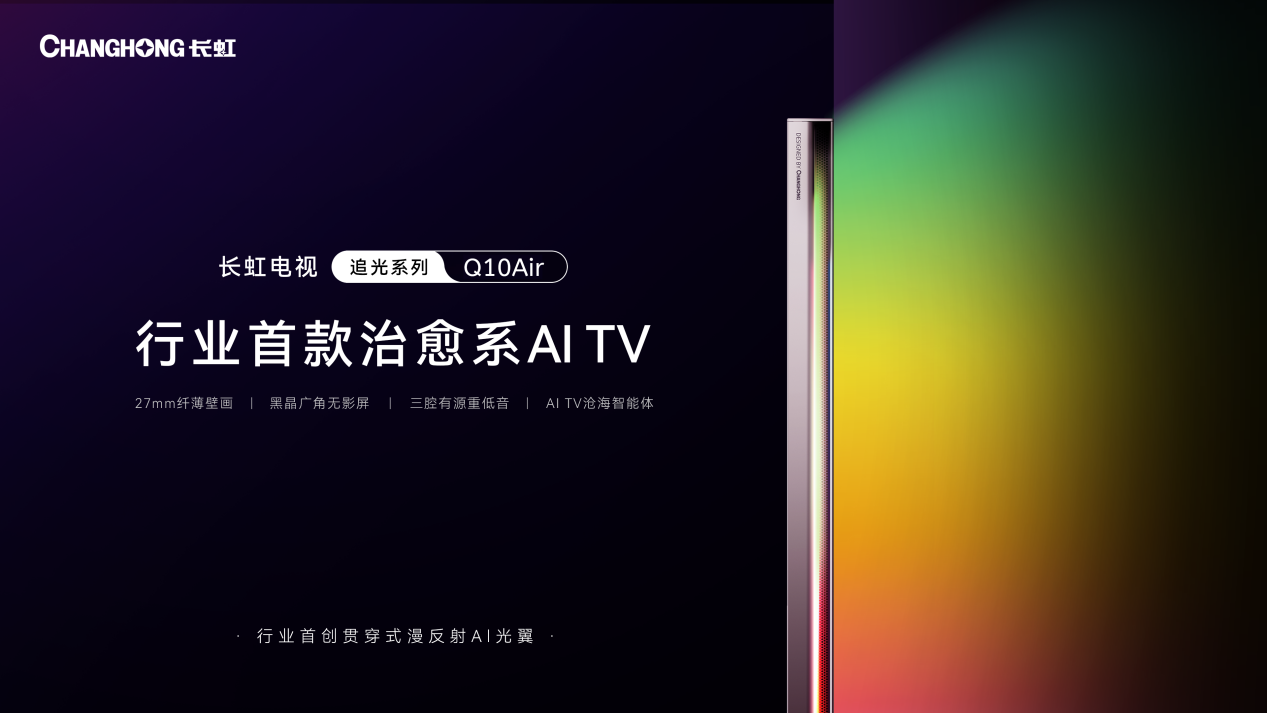 重磅发布！长虹推出行业首款治愈系AI TV追光系列Q10Air