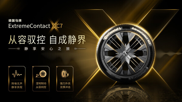 从容驭控，自成静界 德国马牌ExtremeContact XC7系列于途虎养车轮胎节全新上市