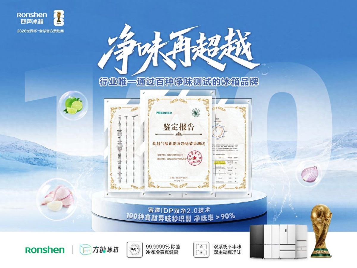 净味技术迈入新阶段！容声联合高校发布百种食材异味净化报告