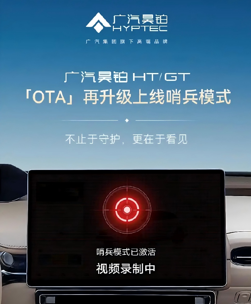 广汽昊铂HT/GT新一轮OTA升级，新增“哨兵模式”与多项个性化功能